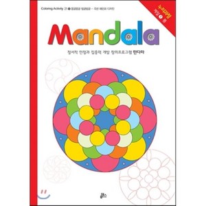 만다라(Mandala) 1: 몽글몽글 빙글빙글:정서적 안정과 집중력 개발 창의프로그램 만다라 | 누리과정 계절 1 봄, 루덴스