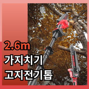 LongSaw 장대 전기톱 2.6m 전동 톱 고지 전지 가위 충전식 체인톱 가지치기, 1개, 8인치,7.5AH,배터리2개