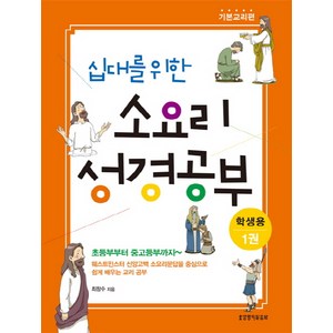 십대를 위한 소요리 성경공부(학생용). 1:기본교리편, 생명의말씀사