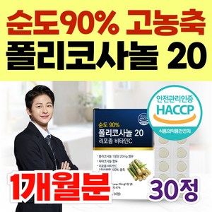 순도90% 고농축 폴리코사놀 20mg 정품 폴리코사놀20 사탕수수 리포좀 비타민C 옥타코사놀 홈쇼핑, 1개, 30정