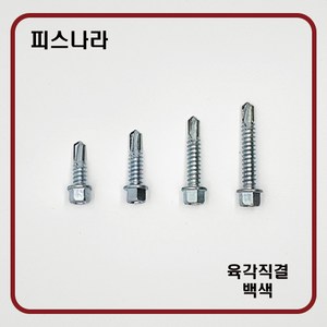 피스나라 육각머리양날피스 - 백색 철판 판넬피스 백색도금 샌드위치 판넬 육각머리 직결피스 14x25백색(300EA), 1개