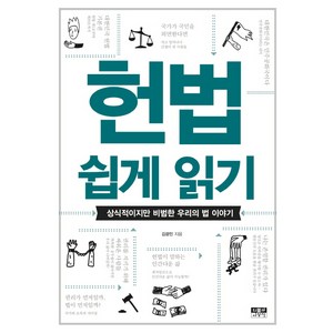 헌법 쉽게 읽기:상식적이지만 비범한 우리의 법 이야기, 인물과사상사, 김광민