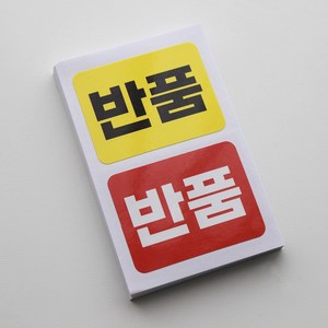 택배 반품 스티커 빨강/노랑, 80p