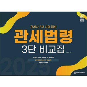 2025 관세사 관세법령 3단 비교집, 이패스코리아