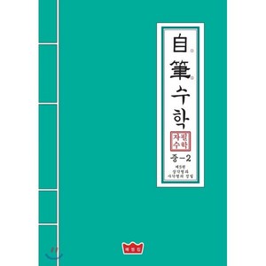 자필수학 중2 제5권: 삼각형과 사각형의 성질, 매씽킹, 중등2학년