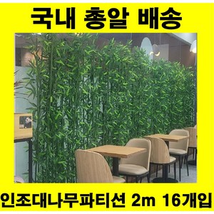 인조대나무 파티션 인테리어 조화 가림막, 1세트, 2m 인조 대나무 16개 + 1m 화분 세트