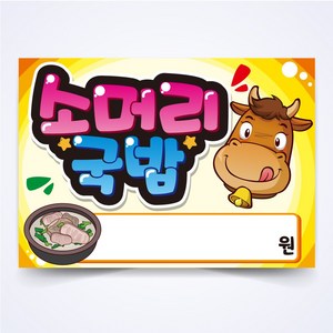 소머리국밥 매장 안주 간식 식당 음식점 POP 예쁜글씨 피오피 코팅 제작, A4사이즈