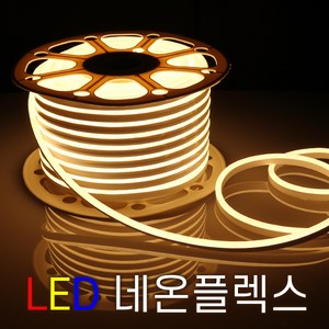 세븐라이팅 LED 네온플렉스 / 줄네온 50M(8mm), 웜, 1개