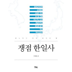 쟁점 한일사:분노하기 전에 알아야 할, 북멘토, 이경훈