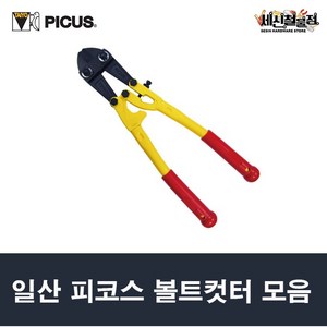 [세신철물점] 일산 피코스 볼트컷터 모음 볼트캇타, 1. TP-1200(12인치), 1개