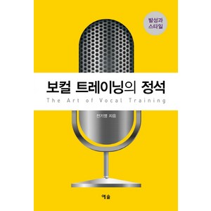 보컬 트레이닝의 정석:발성과 스타일, 예솔, 전기영 저