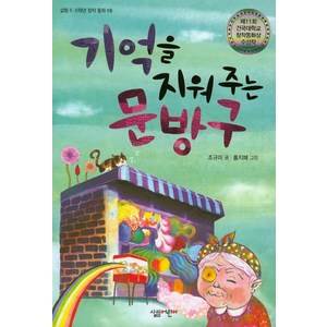 기억을 지워 주는 문방구, 살림어린이