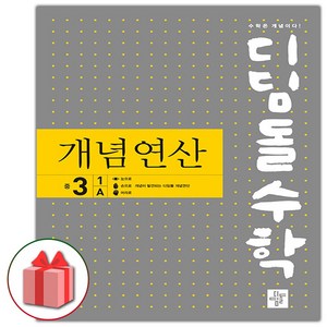 사은품+2025년 디딤돌 수학 개념 연산 중학 3-1A, 수학영역, 중등3학년