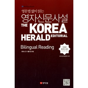 영문법 없이 읽는영자신문사설: Bilingual Reading:The Koea Heald Editoial, 영어닷컴