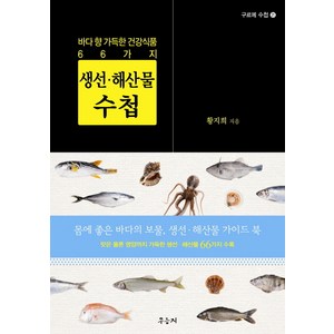 생선 해산물 수첩:바다 향 가득한 건강식품 66가지, 우듬지