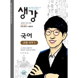 생강 국어 고전 시가1: EBS 장동준 선생님, 스터디하우스