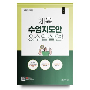 (미래가치/김태우) (임용 2차 시험대비) 2025 체육 수업지도안 & 수업실연, 1권 스프링철 - 분철시 주의