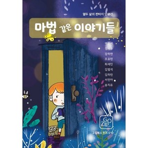 마법 같은 이야기들, 이윤서,강서우,강하연,오유린,최세인,김범석,김하린..., 고집북스