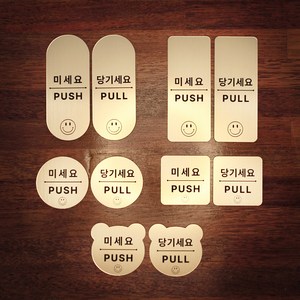 [코인포토] 스마일 미세요 당기세요 2개 1세트(사이즈 중) - 미시오 당기시오, 골드(금색) 1세트, 사이즈 중 원형