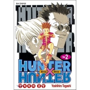 헌터x헌터 HUNTERxHUNTER 신장판 2, 학산문화사, [만화] 헌터헌터 신장판