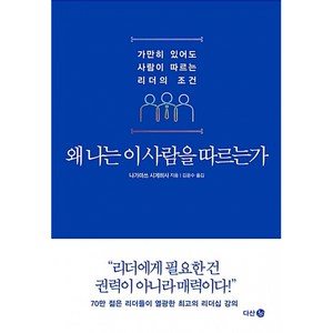 왜 나는 이 사람을 따르는가:가만히 있어도 사람이 따르는 리더의 조건, 다산 3.0, 나가마쓰 시게히사