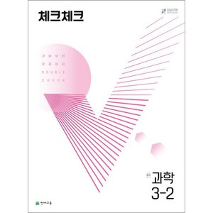 체크체크 중학 과학 3-2 (2024년) 중등 중3 문제집 책, 단품, 단품