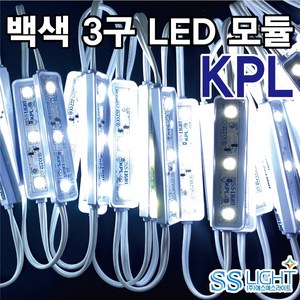 백색 LED 3구 모듈 KPL 10개