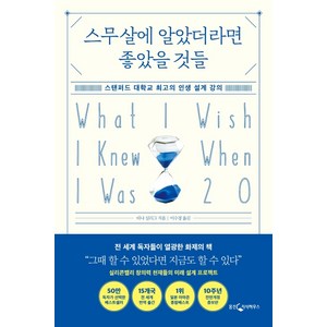 스무살에 알았더라면 좋았을 것들:스탠퍼드 대학교 최고의 인생 설계 강의, 웅진지식하우스, 티나 실리그