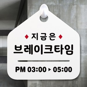 루리앤메리 NEW 잠깐 안내판 023 브레이크타임 주문제작형 표지판, 023 브레이크타임 단면