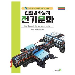 친환경자동차 전기문화:NCS를 기초한 이론과정 교과서, 골든벨, 이진구, 박경택, 이상근