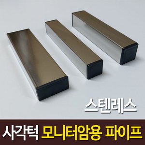 사각턱 모니터암 보강판 스텐인레스 각파이프 프레임책상 클램프 거치 고정용 2개, 스텐레스  30 x 30 mm x 2개