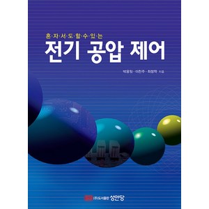 성안당 전기 공압 제어 - 혼자서도 할 수 있는 (개정판), 단품