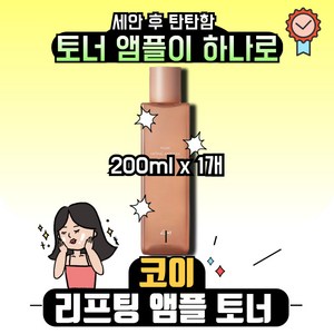 코이뷰티 플로우 리프팅 앰플 토너 200ml KOY 토너와 앰플을 하나로 모공 토너, 1개