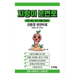 지렁이분변토 배양토 다육이흙 분갈이흙, 2.3kg, 1개