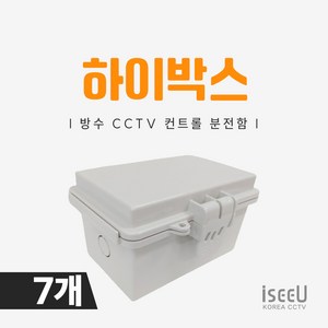 iseeU 하이박스 방수 단자함 PVC 전기 분전함 CCTV 선정리 배전함 컨트롤박스, 7개