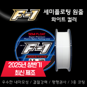 에프원 F1 세미플로팅 원줄 화이트 / 감성돔 벵에돔 참돔 바다원줄 낚시줄