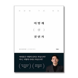 어떻게 살 것인가 (마스크제공), 이든하우스, 이광수