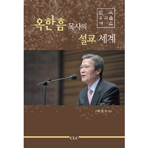 한국 교회를 깨운옥한흠 목사의 설교 세계, CLC(기독교문서선교회)