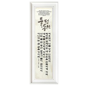 쥬빌리아이 캘리 타이포그라피 성경 말씀 액자 세로형, PYH2573-물댄동산, 1개