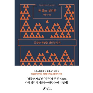 존 롤스 정의론:공정한 세상을 만드는 원칙, 쌤앤파커스, 황경식