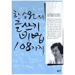 한승원의 글쓰기 비법 108가지, 푸르메, 한승원 저