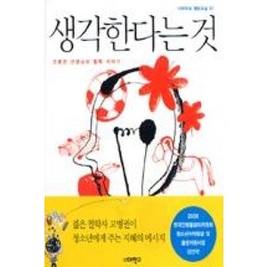 생각한다는것(너머학교열린교실1)