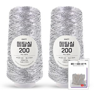 니뜨 메탈실200 뜨개실(200g) x2볼+메탈 스퀘어 네트백 도안, 03_실버, 1개