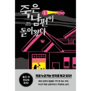 죽은 남편이 돌아왔다 1:제인도 장편소설, 제인도, 팩토리나인