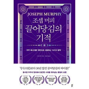 조셉 머피 끌어당김의 기적:우주 에너지를 극한으로 사용하는 15가지 법칙, 다산북스