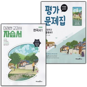 (선물) 2025년 미래엔 고등학교 한국사 1 자습서+평가문제집 세트 (강승호 전2권 고등), 역사영역, 고등학생