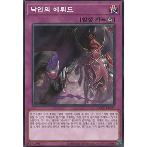 낙인의 에튀드 노멀 (CYAC-KR071) 한글판 유희왕, 1개