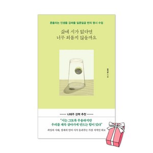 삶에 시가 없다면 너무 외롭지 않을까요 + 사은품 제공