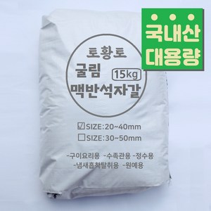 [토황토] 국내산 굴림 맥반석자갈 15kg포대/ 구이용 정수용 탈취용 원예용 수족관용 돌구이 굴린 가공, 30~50mm, 15kg, 1개