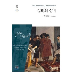 섭리의 신비, CH북스(크리스천다이제스트)